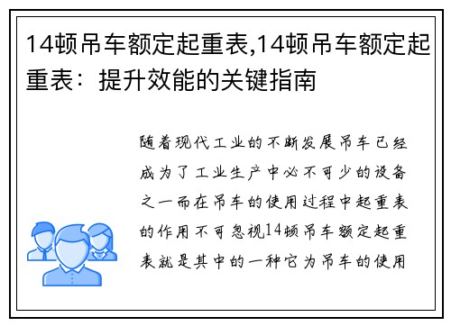 14顿吊车额定起重表,14顿吊车额定起重表：提升效能的关键指南
