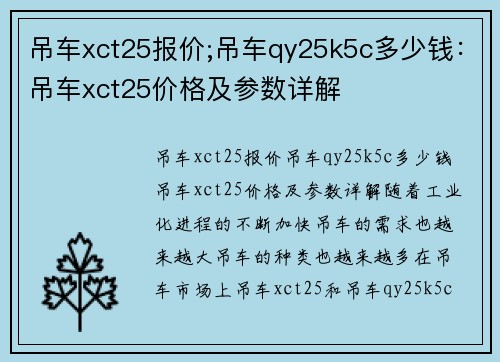 吊车xct25报价;吊车qy25k5c多少钱：吊车xct25价格及参数详解
