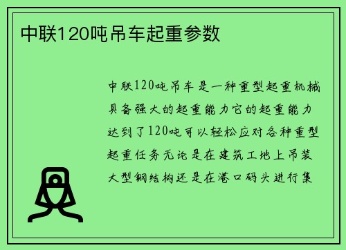 中联120吨吊车起重参数