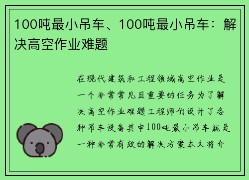 100吨最小吊车、100吨最小吊车：解决高空作业难题