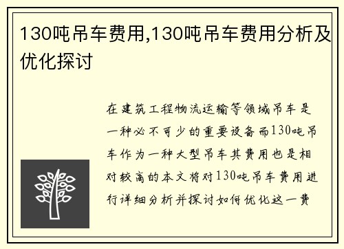 130吨吊车费用,130吨吊车费用分析及优化探讨