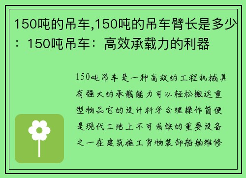 150吨的吊车,150吨的吊车臂长是多少：150吨吊车：高效承载力的利器