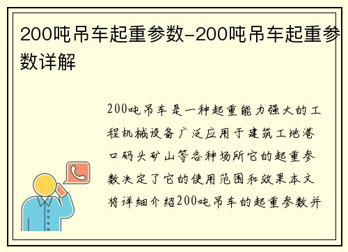 200吨吊车起重参数-200吨吊车起重参数详解