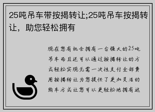 25吨吊车带按揭转让;25吨吊车按揭转让，助您轻松拥有