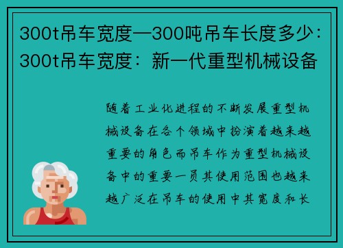 300t吊车宽度—300吨吊车长度多少：300t吊车宽度：新一代重型机械设备的革新之路