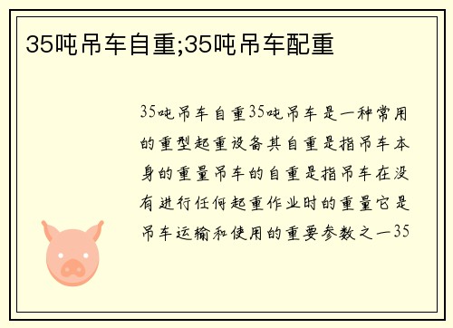 35吨吊车自重;35吨吊车配重