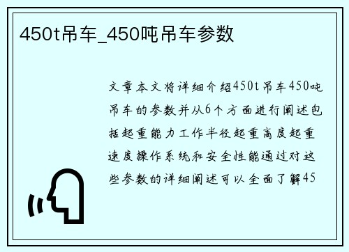 450t吊车_450吨吊车参数