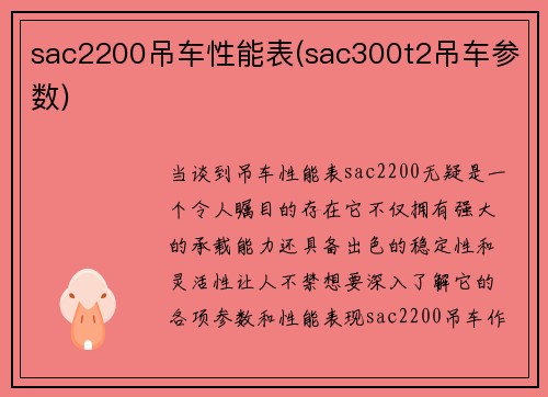 sac2200吊车性能表(sac300t2吊车参数)