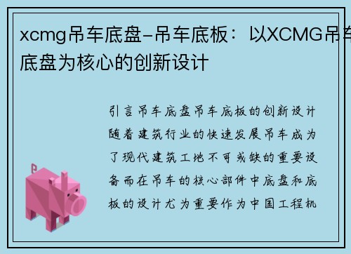 xcmg吊车底盘-吊车底板：以XCMG吊车底盘为核心的创新设计