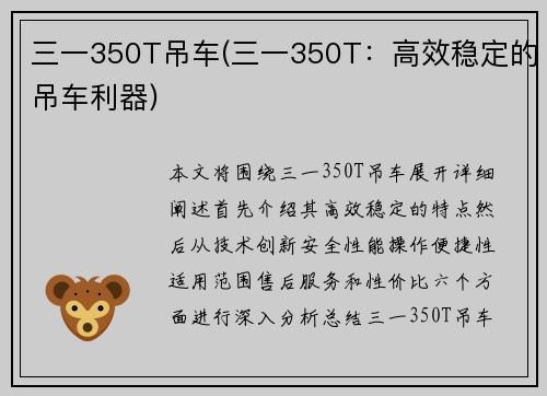 三一350T吊车(三一350T：高效稳定的吊车利器)