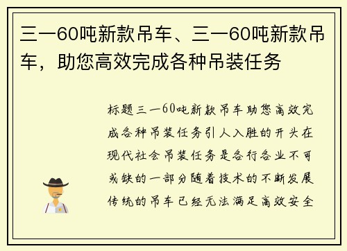三一60吨新款吊车、三一60吨新款吊车，助您高效完成各种吊装任务
