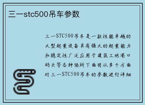 三一stc500吊车参数
