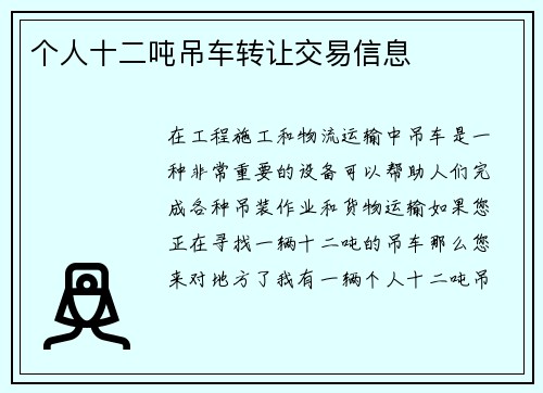 个人十二吨吊车转让交易信息