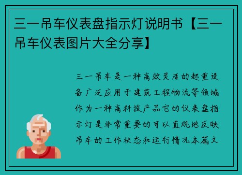 三一吊车仪表盘指示灯说明书【三一吊车仪表图片大全分享】