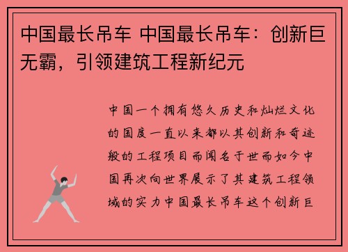 中国最长吊车 中国最长吊车：创新巨无霸，引领建筑工程新纪元