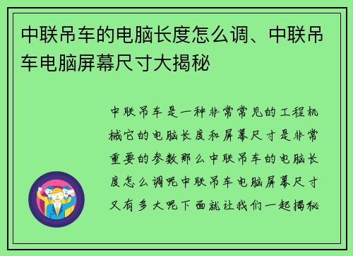 中联吊车的电脑长度怎么调、中联吊车电脑屏幕尺寸大揭秘
