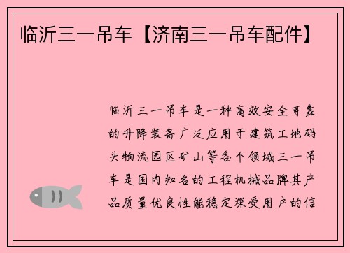 临沂三一吊车【济南三一吊车配件】