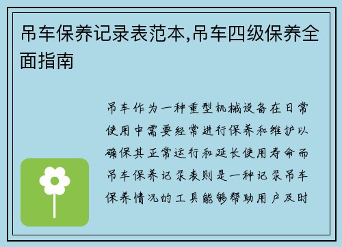 吊车保养记录表范本,吊车四级保养全面指南