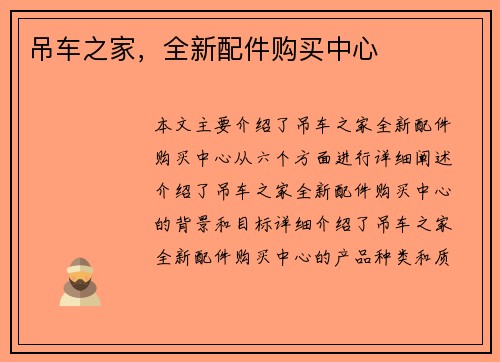 吊车之家，全新配件购买中心