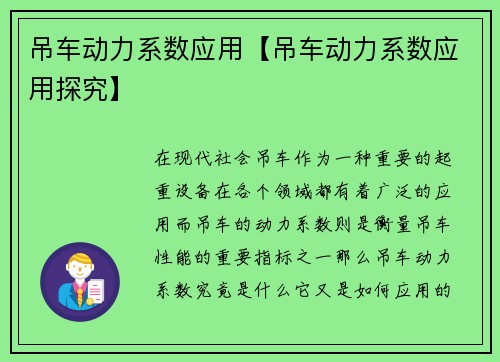 吊车动力系数应用【吊车动力系数应用探究】