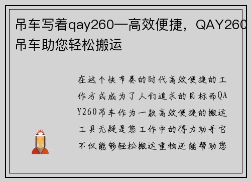 吊车写着qay260—高效便捷，QAY260吊车助您轻松搬运