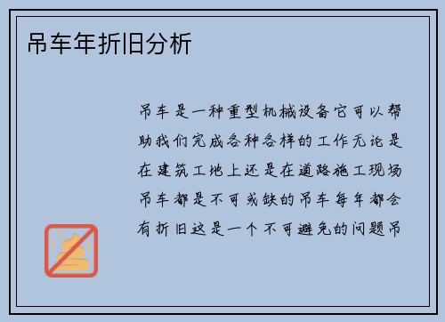 吊车年折旧分析