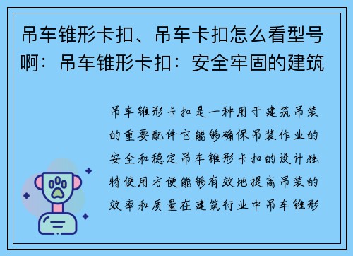 吊车锥形卡扣、吊车卡扣怎么看型号啊：吊车锥形卡扣：安全牢固的建筑吊装利器
