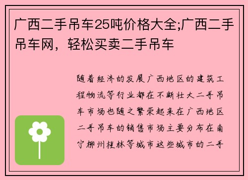 广西二手吊车25吨价格大全;广西二手吊车网，轻松买卖二手吊车