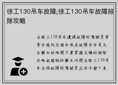 徐工130吊车故障;徐工130吊车故障排除攻略