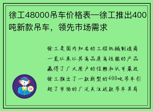 徐工48000吊车价格表—徐工推出400吨新款吊车，领先市场需求