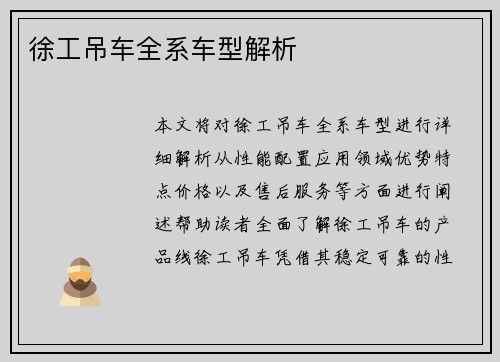 徐工吊车全系车型解析