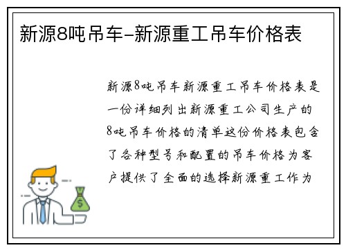 新源8吨吊车-新源重工吊车价格表