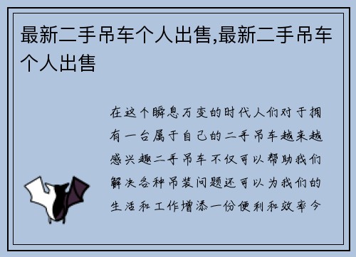 最新二手吊车个人出售,最新二手吊车个人出售