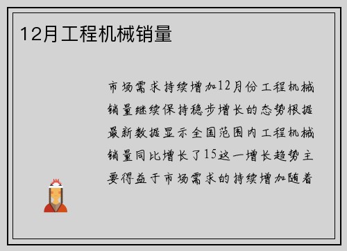 12月工程机械销量