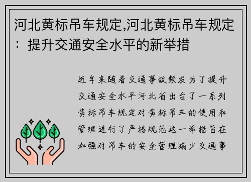 河北黄标吊车规定,河北黄标吊车规定：提升交通安全水平的新举措
