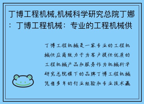 丁博工程机械,机械科学研究总院丁娜：丁博工程机械：专业的工程机械供应商