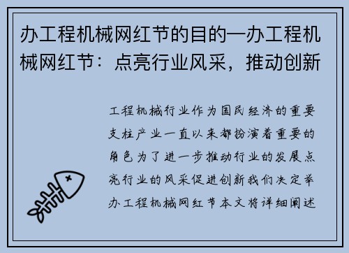 办工程机械网红节的目的—办工程机械网红节：点亮行业风采，推动创新发展