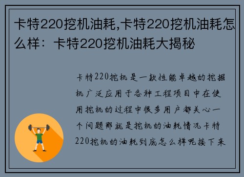 卡特220挖机油耗,卡特220挖机油耗怎么样：卡特220挖机油耗大揭秘