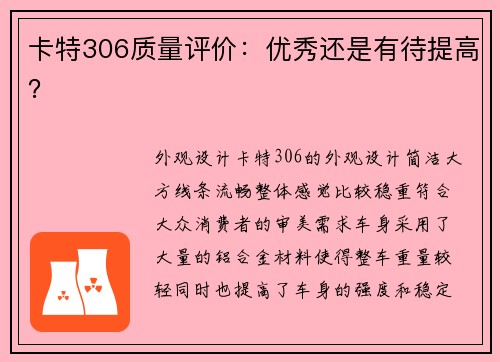 卡特306质量评价：优秀还是有待提高？