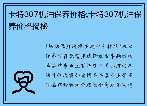 卡特307机油保养价格;卡特307机油保养价格揭秘