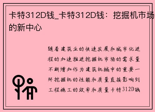 卡特312D钱_卡特312D钱：挖掘机市场的新中心