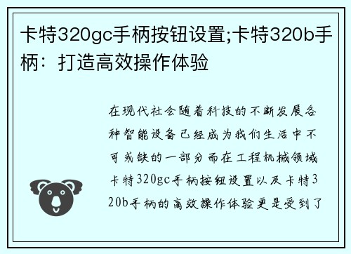 卡特320gc手柄按钮设置;卡特320b手柄：打造高效操作体验
