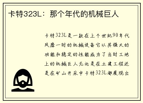 卡特323L：那个年代的机械巨人