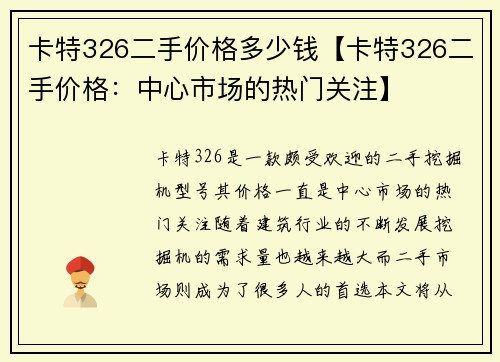 卡特326二手价格多少钱【卡特326二手价格：中心市场的热门关注】