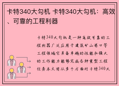 卡特340大勾机 卡特340大勾机：高效、可靠的工程利器