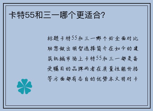 卡特55和三一哪个更适合？