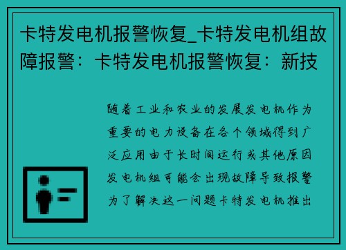 卡特发电机报警恢复_卡特发电机组故障报警：卡特发电机报警恢复：新技术解决方案