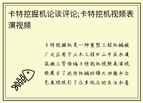卡特挖掘机论谈评论;卡特挖机视频表演视频