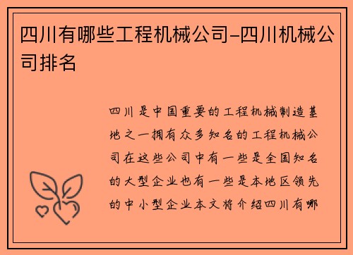 四川有哪些工程机械公司-四川机械公司排名