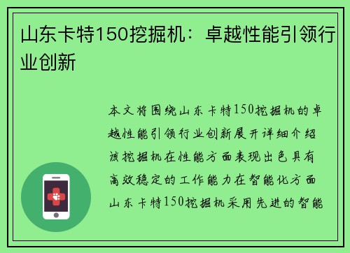 山东卡特150挖掘机：卓越性能引领行业创新